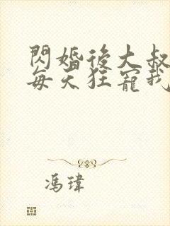 闪婚后大叔老公每天狂宠我