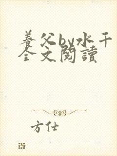 养父by水千丞全文阅读