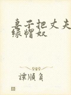 妻子把丈夫变为绿帽奴