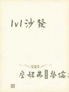 1v1沙发