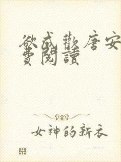 欲成欢唐安晴免费阅读