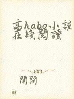 高habo小说在线阅读