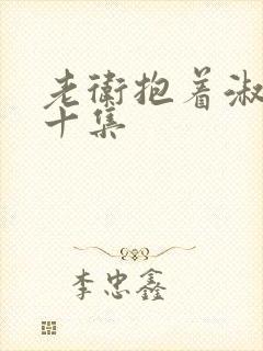 老卫抱着淑蓉第十集封面