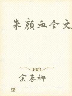 朱颜血全文阅读