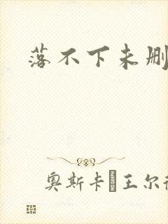 落不下未删减
