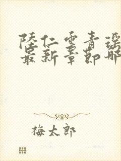 陆仁云青瑶正版最新章节哪里看