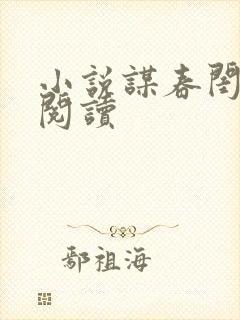 小说谋春闺免费阅读