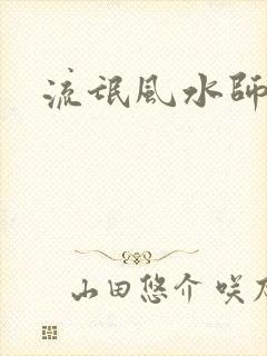 流氓风水师