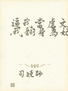 逼我当虐文女主,我翻身为妃后