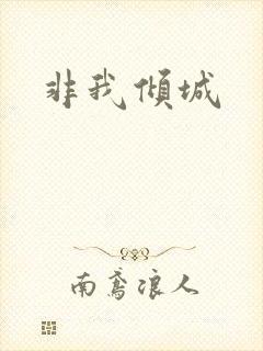 非我倾城