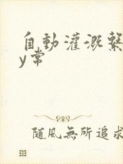 自动灌溉系统by常