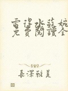 雷得水苏婉小说免费阅读全文无弹窗