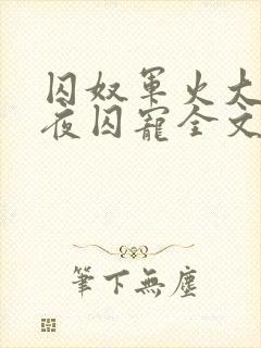 囚奴军火大佬日夜囚宠全文免费阅读