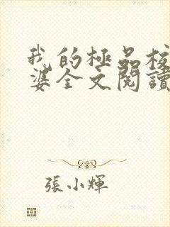 我的极品校花老婆全文阅读
