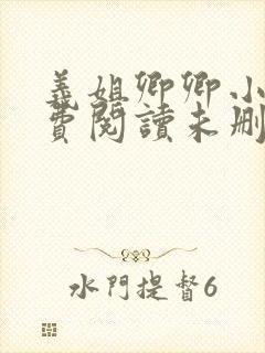义姐卿卿小说免费阅读未删减版