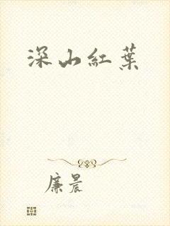 深山红叶