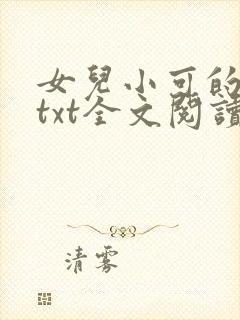 女儿小可的奶水txt全文阅读