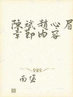 陈斌赵心眉最新章节内容封面