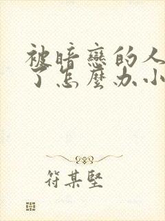 被暗恋的人俘虏了怎么办小说txt封面
