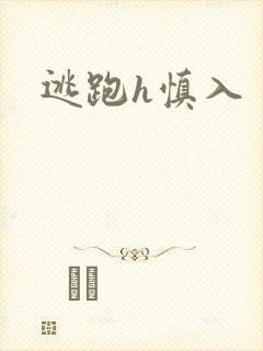 逃跑h慎入