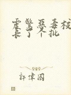 震惊恶毒校霸竟长了个批