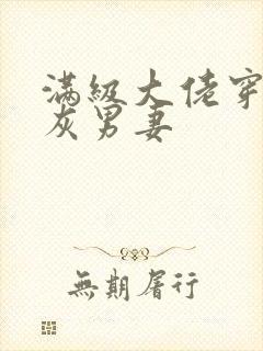 满级大佬穿成炮灰男妻