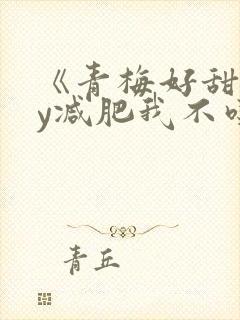《青梅好甜》by减肥我不吃