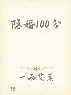 隐婚100分