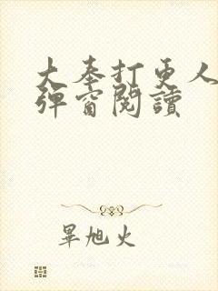大奉打更人 无弹窗阅读封面