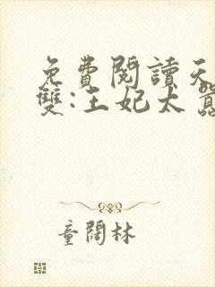 免费阅读天下无双:王妃太嚣张全文