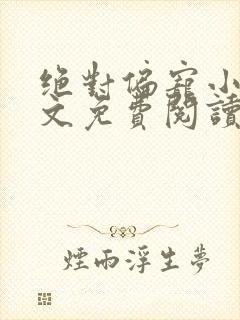 绝对偏宠小说全文免费阅读无弹窗封面