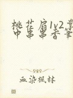 桃花扇1v2掌中串串香笔趣阁