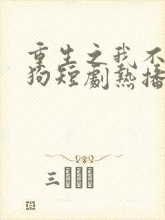 重生之我不当舔狗短剧热播