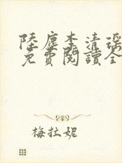 陆尘李清瑶最新免费阅读全部章节