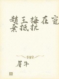 赵玉梅在灶间放弃抵抗
