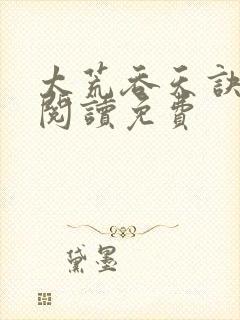 太荒吞天诀全文阅读免费封面