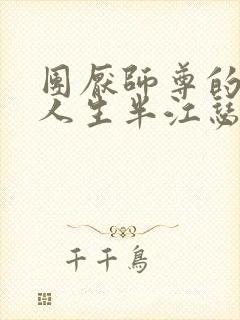 团厌师尊的抹布人生半江瑟瑟