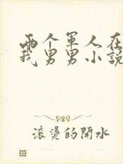 两个军人在车里我男男小说封面