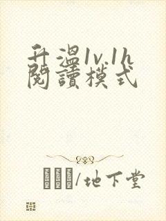 升温1v.1h阅读模式