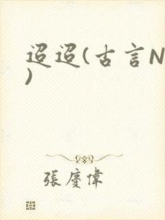 迢迢(古言NP)