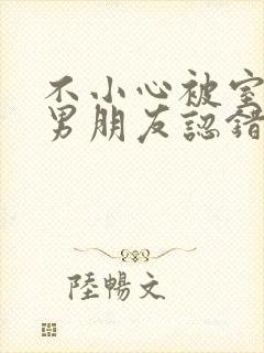 不小心被室友的男朋友认错之后by阿温