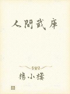 人间武库