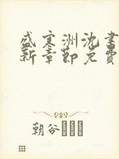 盛寒洲沈书棠最新章节免费阅读全文