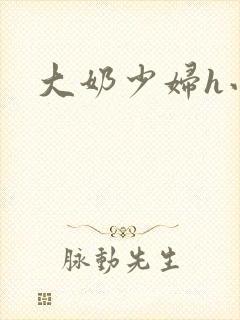大奶少妇h小说