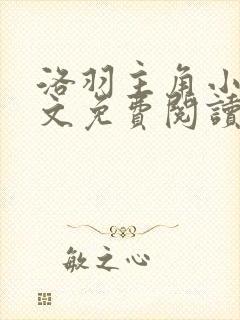 洛羽主角小说全文免费阅读无弹窗封面