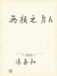无颜之月h