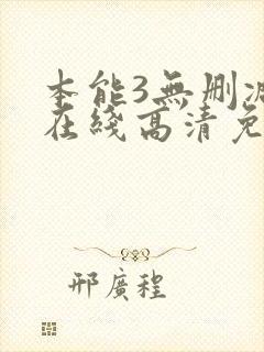 本能3无删减版在线高清免费观看封面