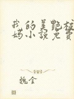 我的美艳校长妈妈小说免费阅读