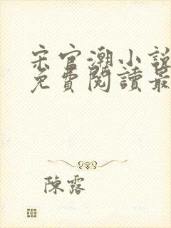 宋官潮小说全文免费阅读最新章节封面
