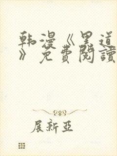 韩漫《黑道千金》免费阅读在线阅读